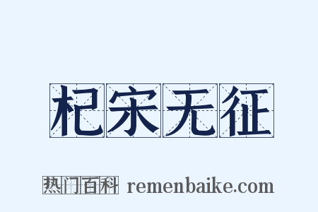 杞宋无征是什么意思的图片